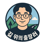 길위의 출장러 로고