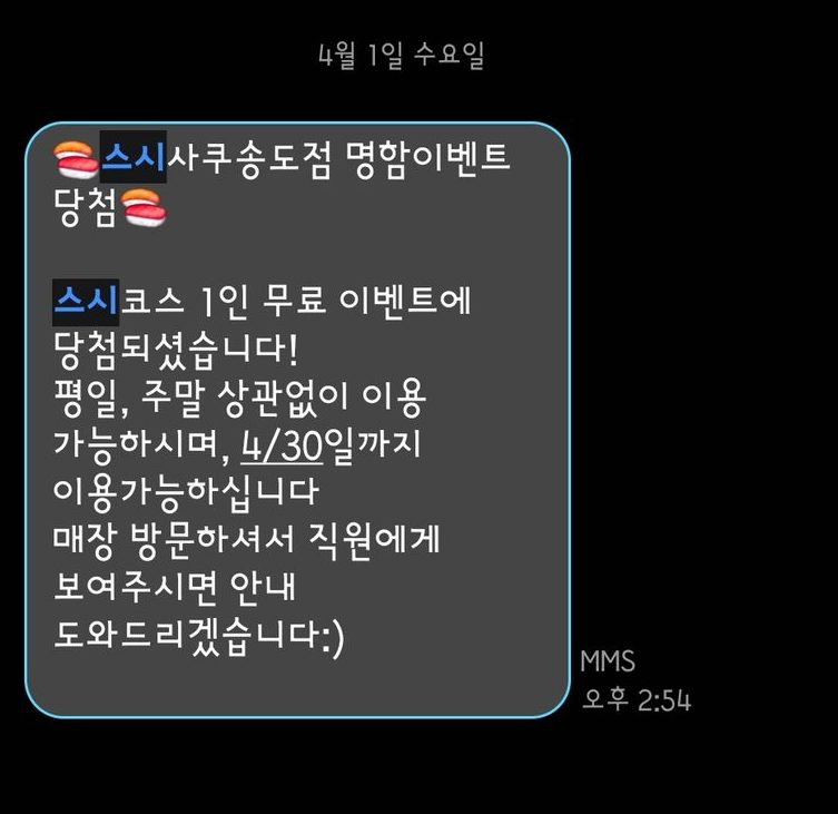 송도 스시사쿠에서 경험한 명함이벤트 당첨의 기쁨! 완벽한 오마카세 후기 2번 사진