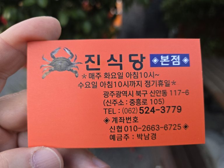 광주 출장 중 발견한 KIA 선수단도 반한 '진식당' 본점! 애호박찌개와 푸짐한 반찬 후기