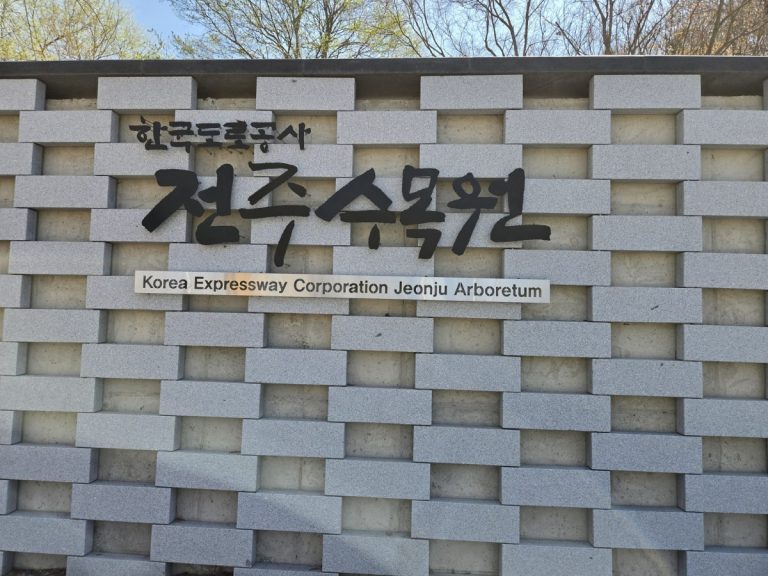 전주 IC 5분! 길 위의 출장러가 반한 전주수목원, 무료 힐링 나들이 명소!