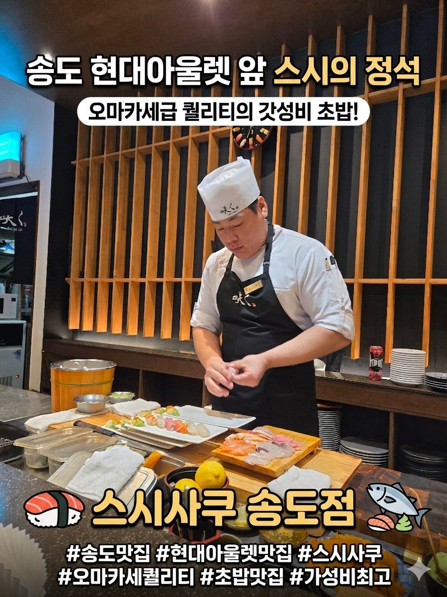 송도 스시사쿠에서 경험한 명함이벤트 당첨의 기쁨! 완벽한 오마카세 후기 5번 사진