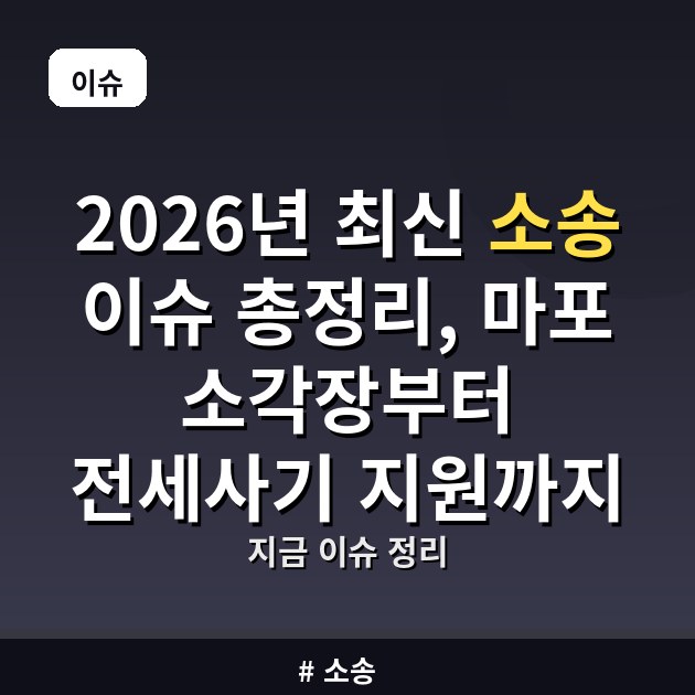 2026년 최신 소송 이슈 총정리, 마포 소각장부터 전세사기 지원까지