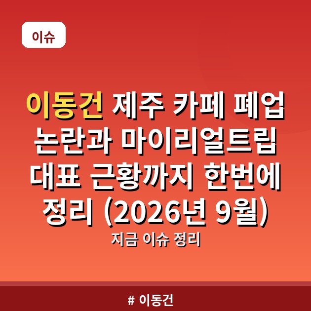 이동건 제주 카페 폐업 논란과 마이리얼트립 대표 근황까지 한번에 정리 (2026년 9월)