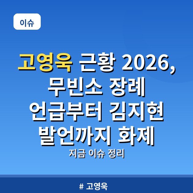 고영욱 근황 2026, 무빈소 장례 언급부터 김지현 발언까지 화제