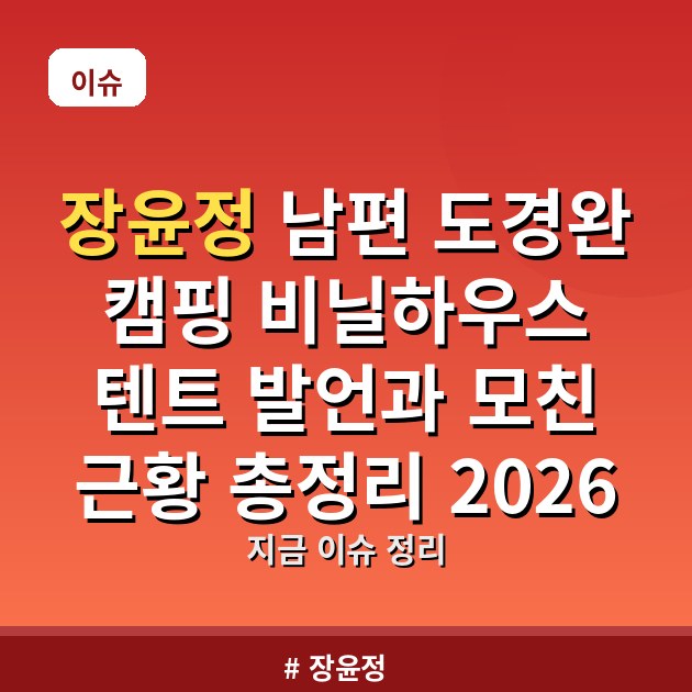 장윤정 남편 도경완 캠핑 비닐하우스 텐트 발언과 모친 근황 총정리 2026