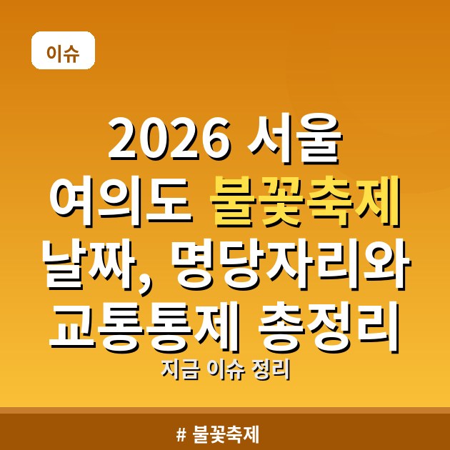 2026 서울 여의도 불꽃축제 날짜, 명당자리와 교통통제 총정리