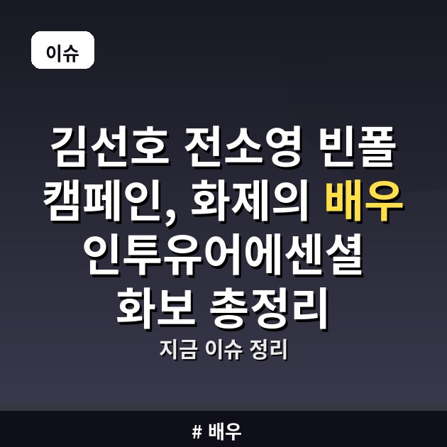 김선호 전소영 빈폴 캠페인, 화제의 배우 인투유어에센셜 화보 총정리