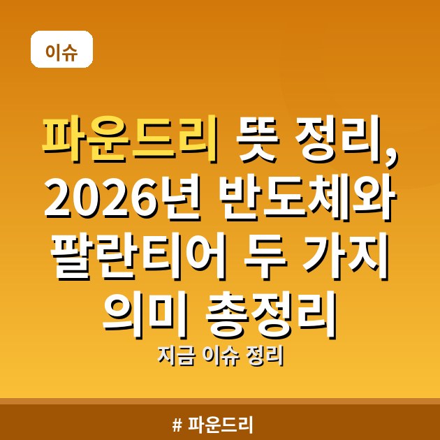 파운드리 뜻 정리, 2026년 반도체와 팔란티어 두 가지 의미 총정리