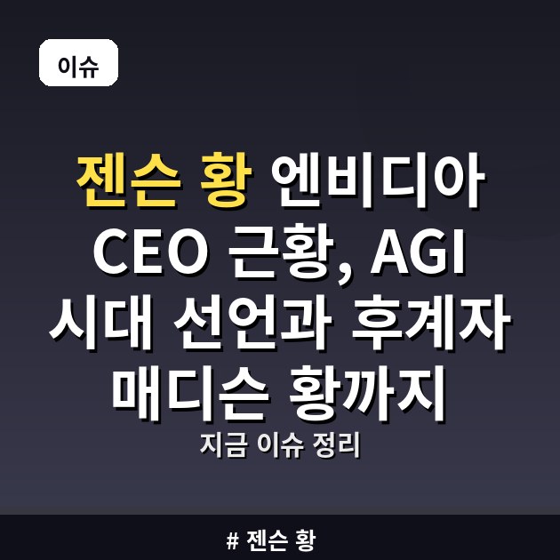 젠슨 황 엔비디아 CEO 근황, AGI 시대 선언과 후계자 매디슨 황까지