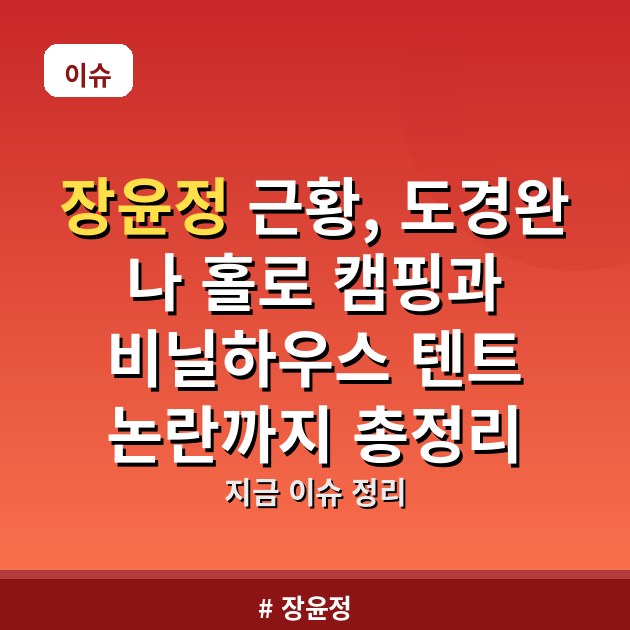 장윤정 근황, 도경완 나 홀로 캠핑과 비닐하우스 텐트 논란까지 총정리