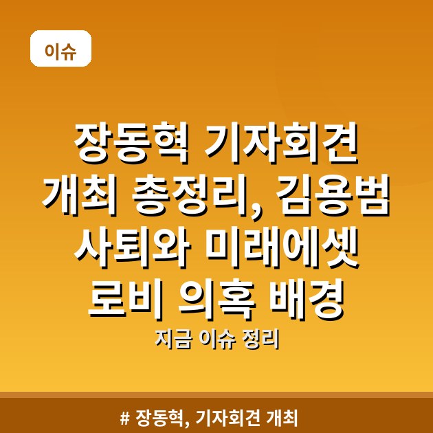 장동혁 기자회견 개최 총정리, 김용범 사퇴와 미래에셋 로비 의혹 배경