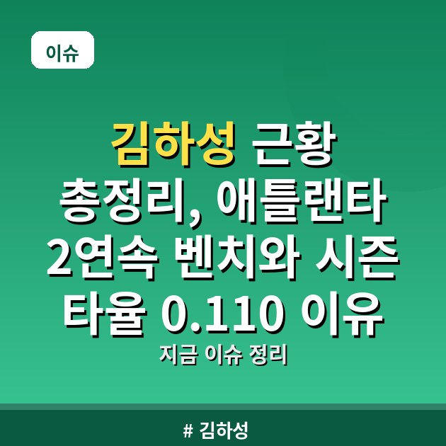 김하성 근황 총정리, 애틀랜타 2연속 벤치와 시즌 타율 0.110 이유