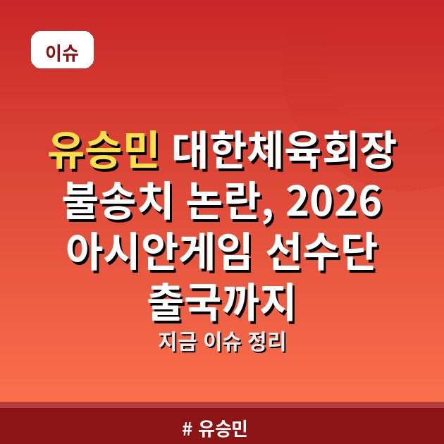 유승민 대한체육회장 불송치 논란, 2026 아시안게임 선수단 출국까지