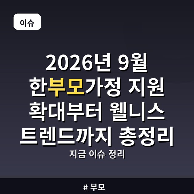 2026년 9월 한부모가정 지원 확대부터 웰니스 트렌드까지 총정리