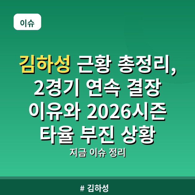 김하성 근황 총정리, 2경기 연속 결장 이유와 2026시즌 타율 부진 상황