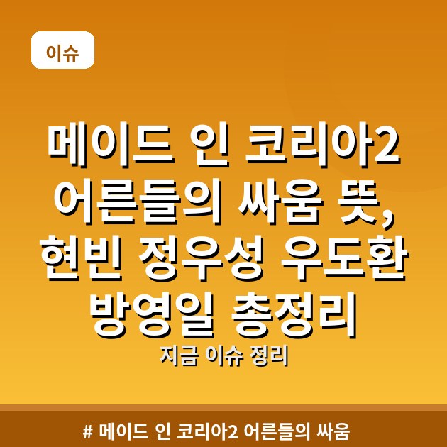 메이드 인 코리아2 어른들의 싸움 뜻, 현빈 정우성 우도환 방영일 총정리