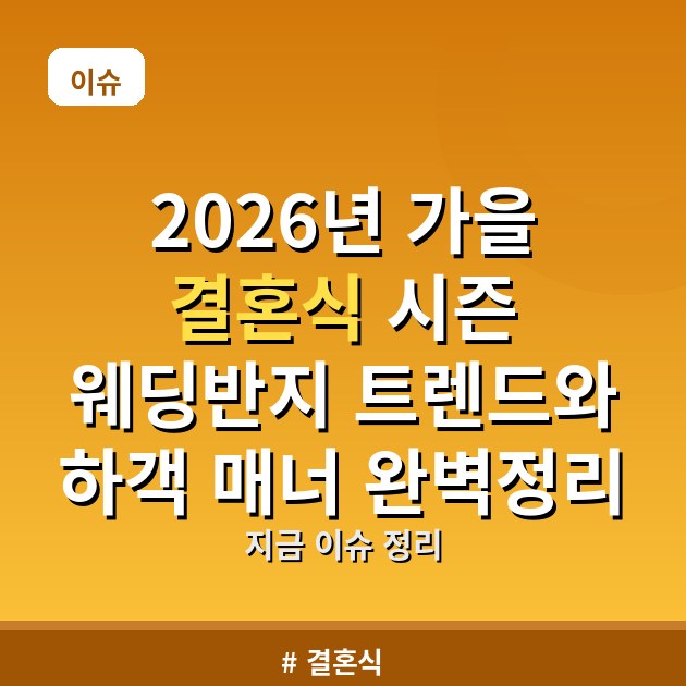 2026년 가을 결혼식 시즌 웨딩반지 트렌드와 하객 매너 완벽정리