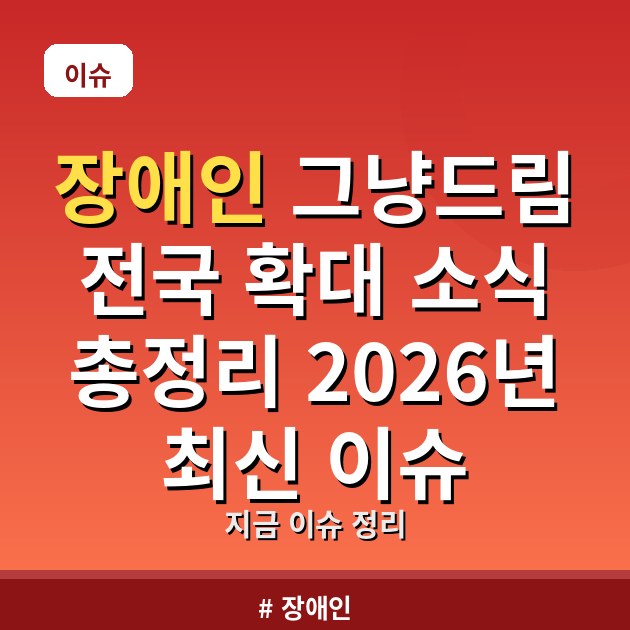 장애인 그냥드림 전국 확대 소식 총정리 2026년 최신 이슈