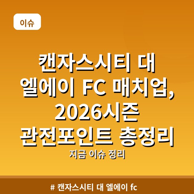 캔자스시티 대 엘에이 FC 매치업, 2026시즌 관전포인트 총정리