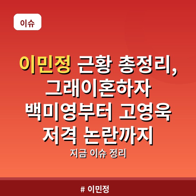 이민정 근황 총정리, 그래이혼하자 백미영부터 고영욱 저격 논란까지