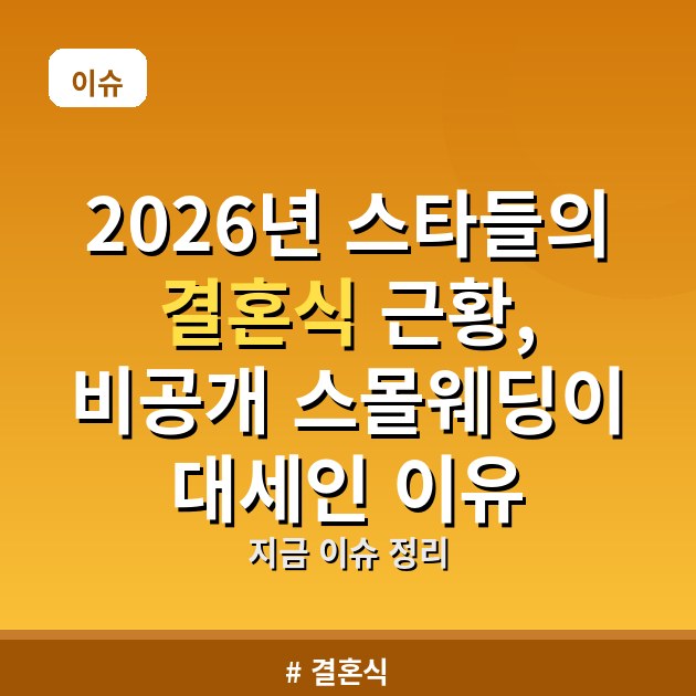 2026년 스타들의 결혼식 근황, 비공개 스몰웨딩이 대세인 이유