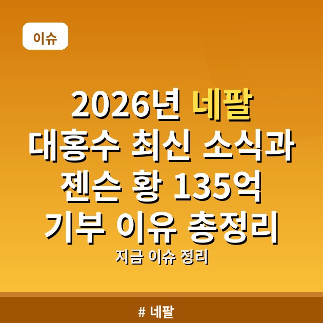 2026년 네팔 대홍수 최신 소식과 젠슨 황 135억 기부 이유 총정리