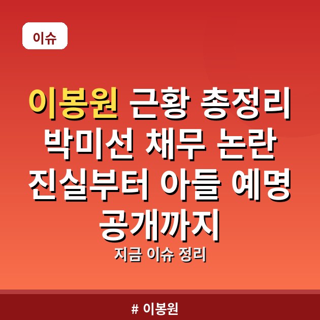 이봉원 근황 총정리 박미선 채무 논란 진실부터 아들 예명 공개까지