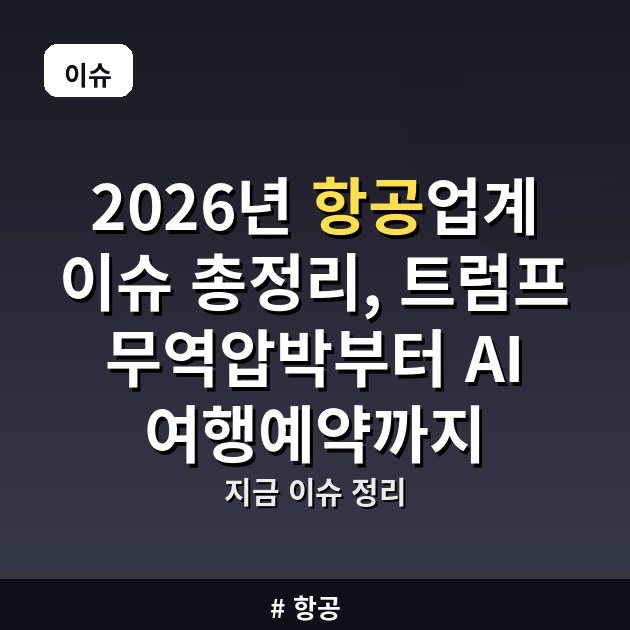 2026년 항공업계 이슈 총정리, 트럼프 무역압박부터 AI 여행예약까지