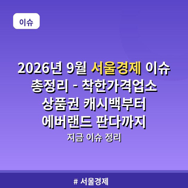 2026년 9월 서울경제 이슈 총정리 – 착한가격업소 상품권 캐시백부터 에버랜드 판다까지