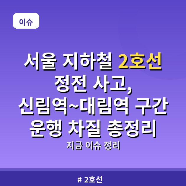 서울 지하철 2호선 정전 사고, 신림역~대림역 구간 운행 차질 총정리