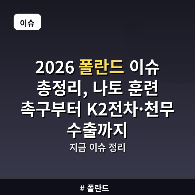 2026 폴란드 이슈 총정리, 나토 훈련 촉구부터 K2전차·천무 수출까지