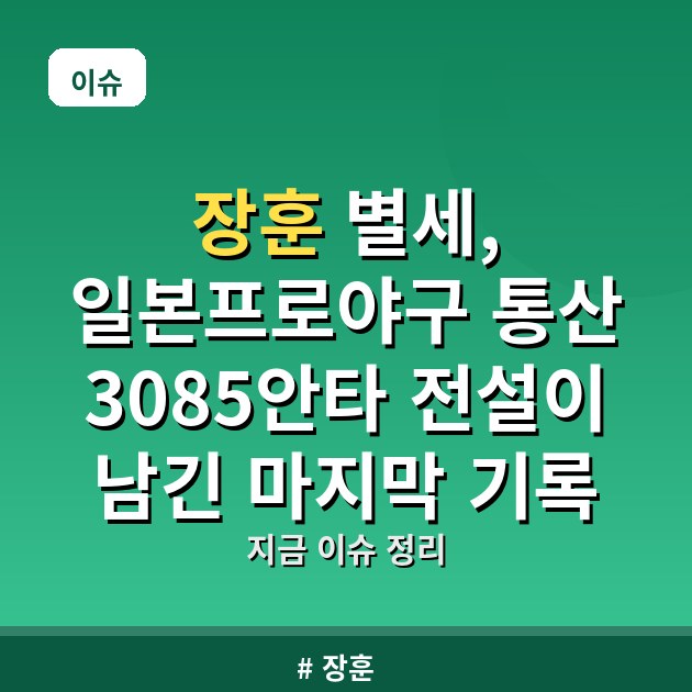 장훈 별세, 일본프로야구 통산 3085안타 전설이 남긴 마지막 기록