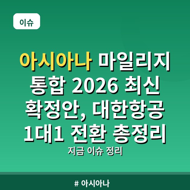 아시아나 마일리지 통합 2026 최신 확정안, 대한항공 1대1 전환 총정리