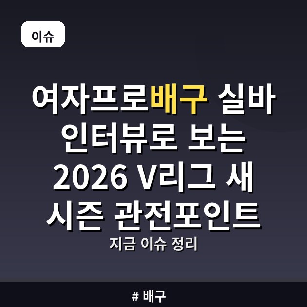 여자프로배구 실바 인터뷰로 보는 2026 V리그 새 시즌 관전포인트