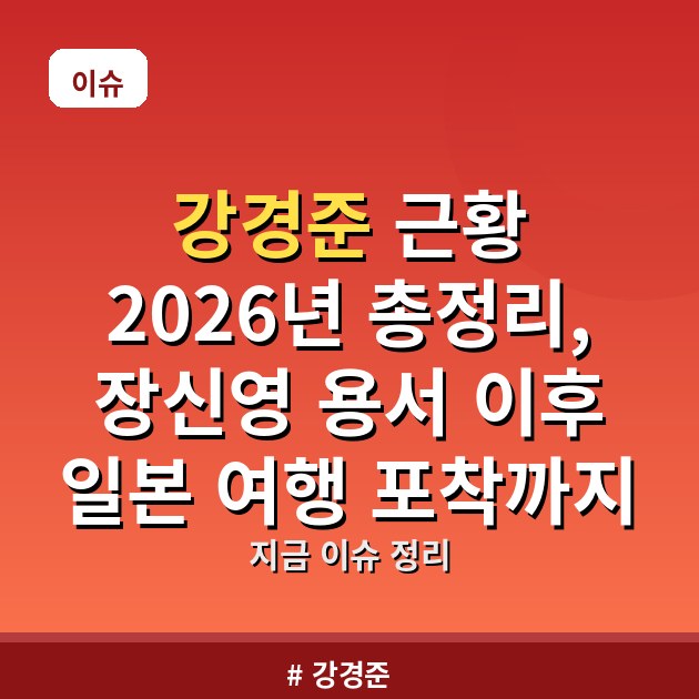 강경준 근황 2026년 총정리, 장신영 용서 이후 일본 여행 포착까지