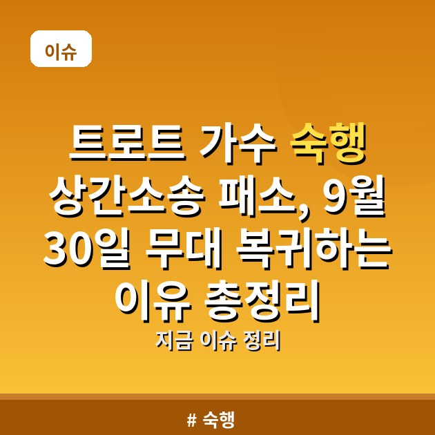 트로트 가수 숙행 상간소송 패소, 9월 30일 무대 복귀하는 이유 총정리