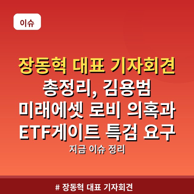 장동혁 대표 기자회견 총정리, 김용범 미래에셋 로비 의혹과 ETF게이트 특검 요구