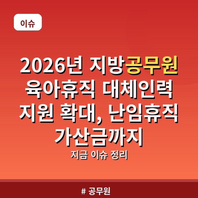2026년 지방공무원 육아휴직 대체인력 지원 확대, 난임휴직 가산금까지