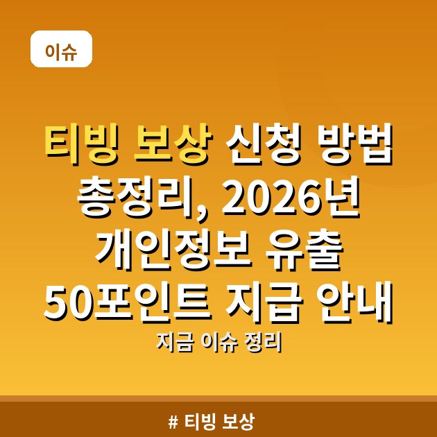 티빙 보상 신청 방법 총정리, 2026년 개인정보 유출 50포인트 지급 안내