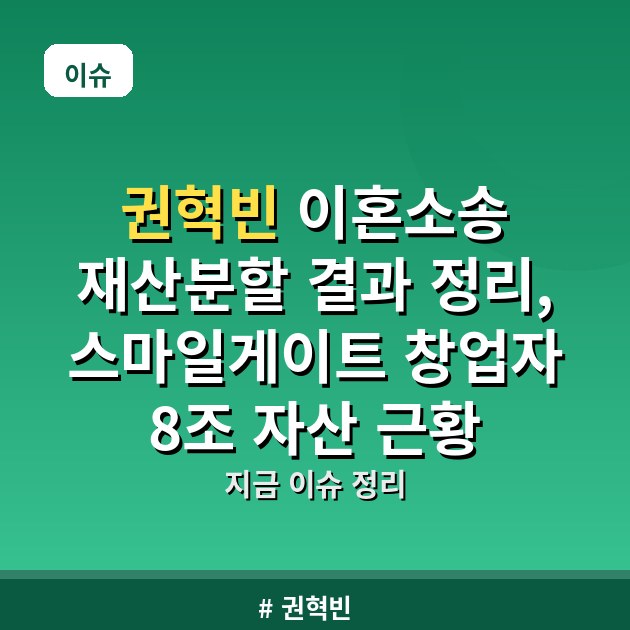 권혁빈 이혼소송 재산분할 결과 정리, 스마일게이트 창업자 8조 자산 근황
