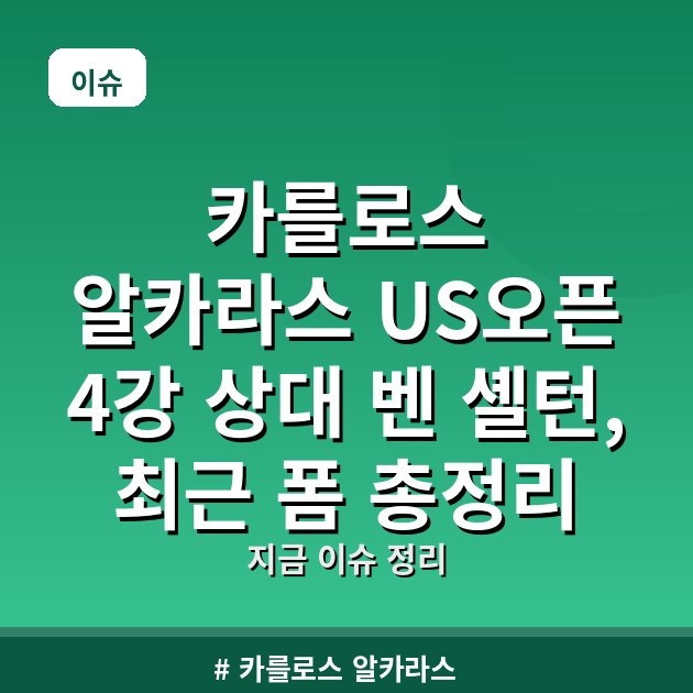 카를로스 알카라스 US오픈 4강 상대 벤 셸턴, 최근 폼 총정리