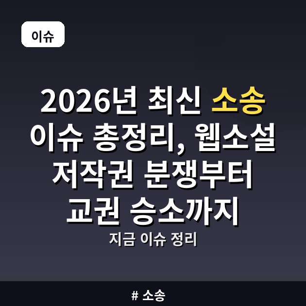 2026년 최신 소송 이슈 총정리, 웹소설 저작권 분쟁부터 교권 승소까지