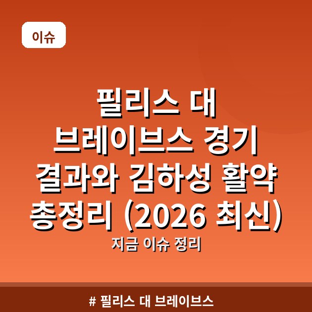 필리스 대 브레이브스 경기 결과와 김하성 활약 총정리 (2026 최신)