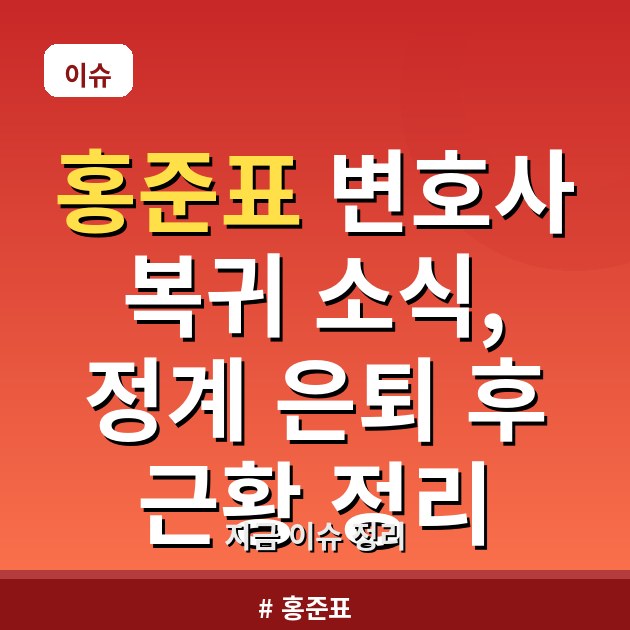 홍준표 변호사 복귀 소식, 정계 은퇴 후 근황 정리
