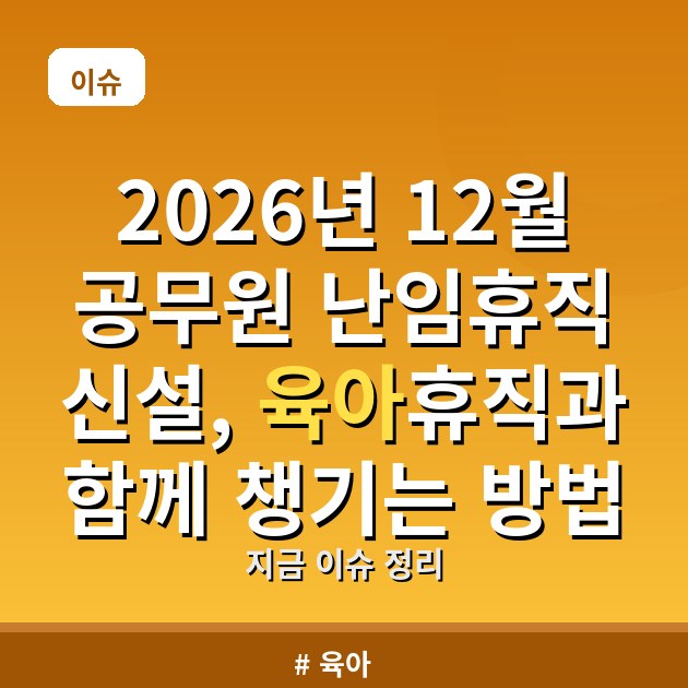 2026년 12월 공무원 난임휴직 신설, 육아휴직과 함께 챙기는 방법