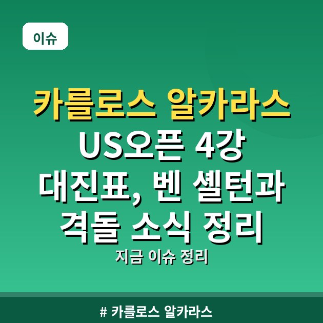 카를로스 알카라스 US오픈 4강 대진표, 벤 셸턴과 격돌 소식 정리