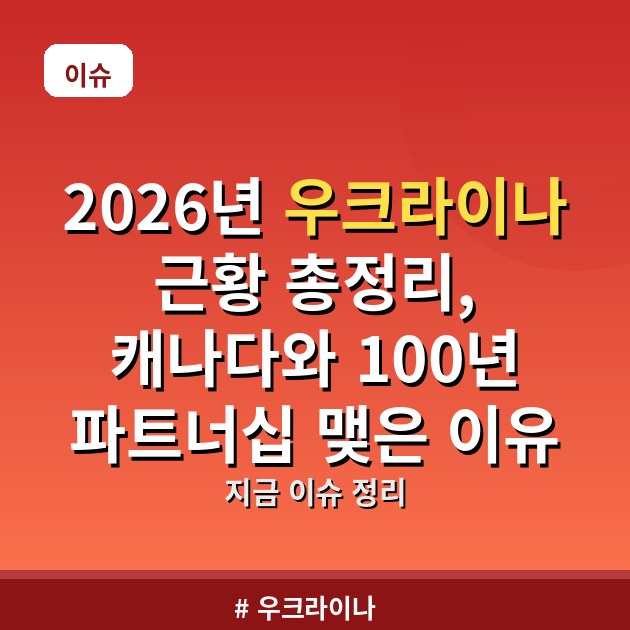 2026년 우크라이나 근황 총정리, 캐나다와 100년 파트너십 맺은 이유