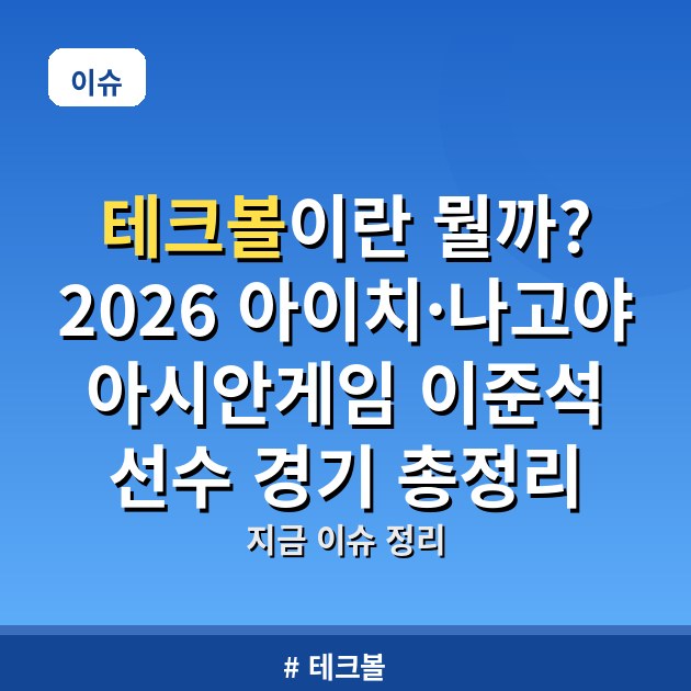 테크볼이란 뭘까? 2026 아이치·나고야 아시안게임 이준석 선수 경기 총정리