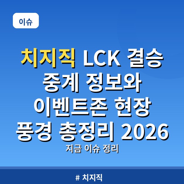 치지직 LCK 결승 중계 정보와 이벤트존 현장 풍경 총정리 2026