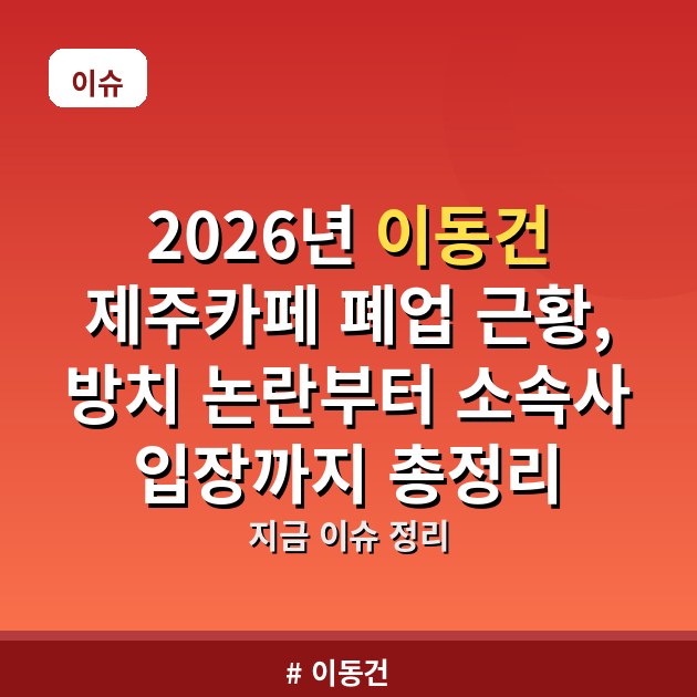 2026년 이동건 제주카페 폐업 근황, 방치 논란부터 소속사 입장까지 총정리